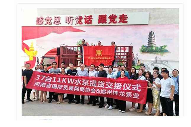 河南国际贸易网商协会、竞技宝-竞技宝（中国）一站式服务官网水泵提货交接，未来路街道赠神龙排涝突击队锦旗